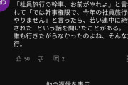 彡(^)(^)「社員旅行の幹事やらされたので幹事権限で旅行中止にしたで」