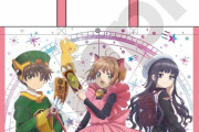 「カードキャプターさくら クリアカード編 ギャラクシーアート ハッピーバッグ」予約開始！12月31日発売！！！
