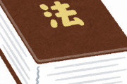 日本の法律ってめちゃくちゃ変じゃね？
