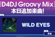 【グルミク】「WILD EYES」原曲追加ｷﾀ━(ﾟ∀ﾟ)━! バジキッズ集まれー！！！