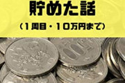 【これが現実】20代の貯金額ｗｗｗｗｗｗ
