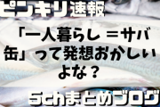 一人暮らしエアプ「サバ缶ばっかり食ってるわ?」ワイ「食わないぞ？」エアプ「エッ!?!?」