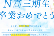 【朗報】N高、大学合格実績を発表
