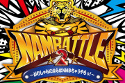 【NMB48】1/16の19:30からYou Tubeで「NAMBATTLE～序～」が生配信
