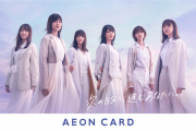 新CM放送にも期待！イオンカード（櫻坂46）2021年2月下旬より新規申し込み受付を予定