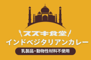 自動車メーカー・スズキがなぜかインドカレーを発売！！　その理由がまさかのすぎるｗｗｗｗ