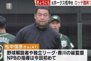 【悲報】ロッテコーチ就任の松中信彦さん、早速ネガキャン記事を出されてしまう