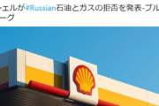 【速報】英シェル、ロシアから完全撤退　批判浴び謝罪「申し訳なく思う」
