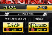 【プロスピA】1日1回無料のノーマルスカウト、あれ要るか？