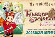 【悲報】『テイルズオブシンフォニア リマスター』過去の再発売作品よりも劣化しているとの報道…