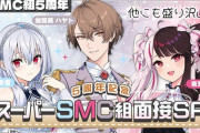 【にじさんじ】SMC組5周年、スーパー面接編まとめ『カードゲームの話すれば即堕ち社長』『あやかき集団面接』『素晴らしい新人ろんろん草』