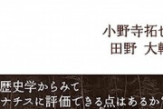 【闇】『ナチスは良いこともしたのか？』という本が売れている模様…