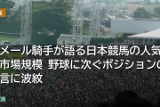 ルメール騎手が語る日本競馬の人気と市場規模 野球に次ぐポジションの発言に波紋