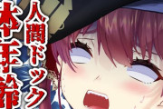 マリン船長、身体年齢45歳【ホロライブ】
