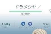 【ポケモンGO】良個体ドラメシヤゲット！ドラパルトってGOで強い？