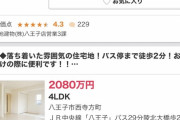 【画像】東京一戸建ての4LDK、安すぎワロタｗｗｗｗｗ
