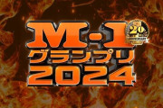 伊集院光さん「M-1グランプリは滅びるよ。漫才が競技になってしまってる」　オードリー若林さん「学問化していっちゃう」