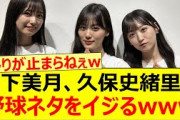 山下美月、久保史緒里の野球ネタをイジるwww【乃木坂46・一ノ瀬美空・五百城茉央・乃木坂配信中・乃木坂工事中】