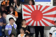 ソ・ギョンドク教授「旭日旗応援繰り広げれば直ちに告発」＝韓国の反応