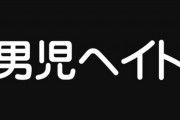 【男児ヘイト】「女子トイレや婦人科に男の子を連れて来ないで」　“男児ヘイト”に悩む男児ママたち