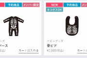 BABYMETAL「子狐の日:骨ロンパース&骨ビブグッズ発売！！」