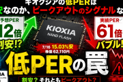 キオクシアの低PERは割安なのか、ピークアウトのシグナルなのか