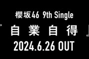 かつてない売れ行き！櫻坂46 9thシングル『自業自得』個握ミーグリ第2次受付当落が判明