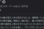 今期アニメ「その着せ替え人形は恋をする」がエッッッすぎる件ｗ