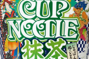 【画像】日清食品がとんでもないカップラーメンを新発売してしまうｗｗｗｗｗｗｗ