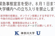 【悲報】某大学さん、コロナ対策でとんでもない措置をとってしまう