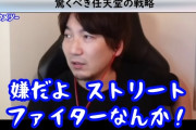 ウメハラ「俺も子供いたら任天堂のゲーム買ってあげたい。嫌だよ格ゲーなんか。殴ったり教育に悪い。」