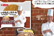いきなりステーキ、今度はパンを売るｗｗｗｗｗｗｗｗｗｗｗ(画像あり)
