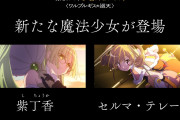 【朗報】まどマギ新作映画、新たな魔法少女が登場。公開日は8月28日に