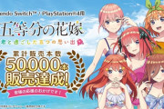 『五等分の花嫁』5万本突破！ギャルゲーなのに凄すぎるｗｗｗｗ