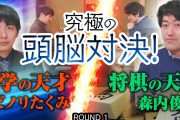 【YouTube】森内俊之九段、ヨビノリたくみさんとボードゲームで三番勝負