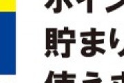 落ちぶれ過ぎて悲惨なTポイントさん、ソフトバンクとヤフーから株まで売却される模様