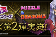 【パズドラ】6/28(月)から「遊戯王コラボ第2弾」実施！特設ページ公開！
