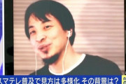 【悲報】ひろゆき「テレビ衰退はNHKのせい」“スマテレ”普及の波は止められないのか