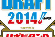 2014年の12球団ドラフト1位と2位ｗｗｗｗｗｗｗｗ
