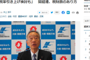 【悲報】関西経済連合会「消費税を15%にしろ」「引き上げると一時的に経済を下押す可能性もあるが、現役世代の将来の不安払拭につながる」