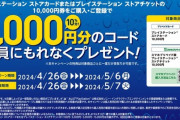 【朗報】PS Storeカードキャンペーン開催！