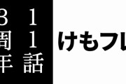 『けものフレンズ』11話から3年