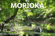 【悲報】外人、何故か盛岡市に熱狂してしまう　米有名雑誌「世界の行くべき場所No2」　観光客急増