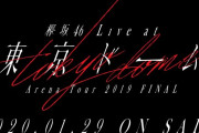 伝説のライブを家庭で！本日1/28は欅坂46「LIVE at 東京ドーム ～ARENA TOUR 2019 FINAL～」円盤フラゲ日。SHIBUYA TSUTAYAではパネル＆ドーム衣装を期間限定で展示
