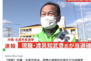 沖縄・辺野古の地元の名護市長選、自公推薦候補に当確　オール沖縄候補また負ける