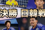 韓国の反応：U22日本代表がアジア大会決勝で韓国に惜敗「佐藤はビッグクラブに行きそう」【海外の反応】