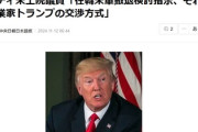 トランプ暫定政権、韓国の米軍に撤退準備を指示「日本の努力を見習え」