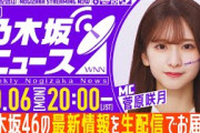 【10月6日(月)20:00～】「週刊乃木坂ニュース」MC：菅原咲月【毎週(月)生配信】