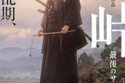 【EXILE】AKIRA参戦！役所広司主演映画『峠　最後のサムライ』予告編＆ポスター公開