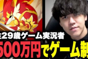 有名ゲーム実況者「2500万円かけて好きなゲーム作るぞ！売上は考えてない！面白いゲームが作れたらそれでいい」→発売した結果、ガチでとんでもないことになる・・・